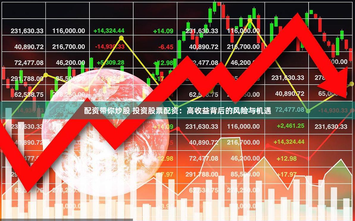 配资带你炒股 投资股票配资：高收益背后的风险与机遇